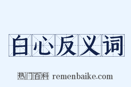 白心反义词是什么意思的图片